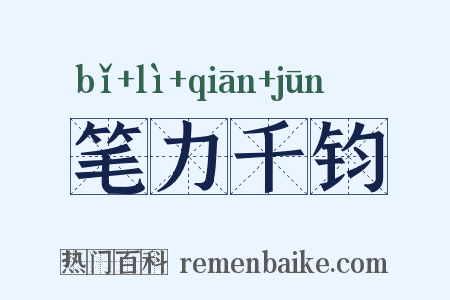 笔力千钧是什么意思的图片